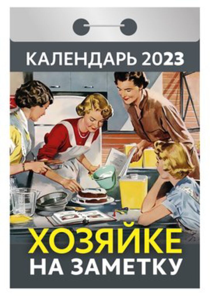 Календарь отрывной на 2023г. Хозяйке на заметку