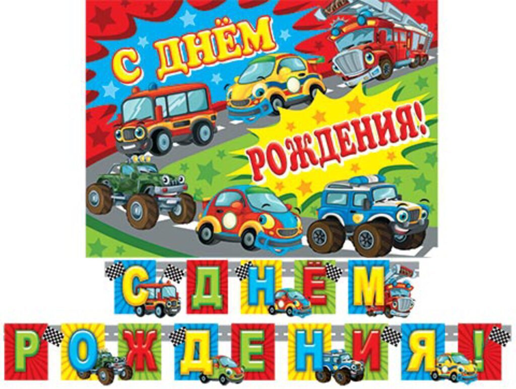 Гирлянда "С ДНЕМ РОЖДЕНИЯ!" 2,3 м