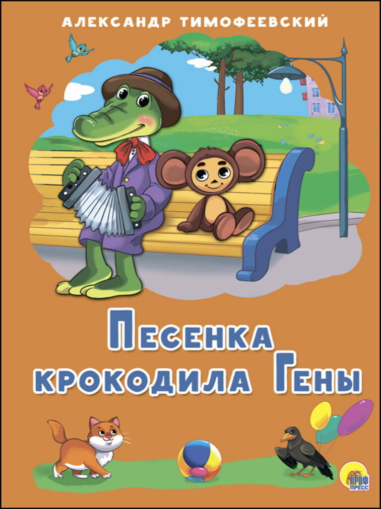 Книжка "4 разворота. Песенка крокодила Гены (Тимофеевский)" А5, 8стр.