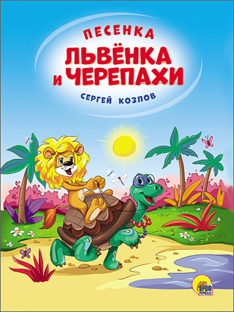 Книжка "4 разворота. Песенка львенка и черепахи (солнце)" А5, 8стр.