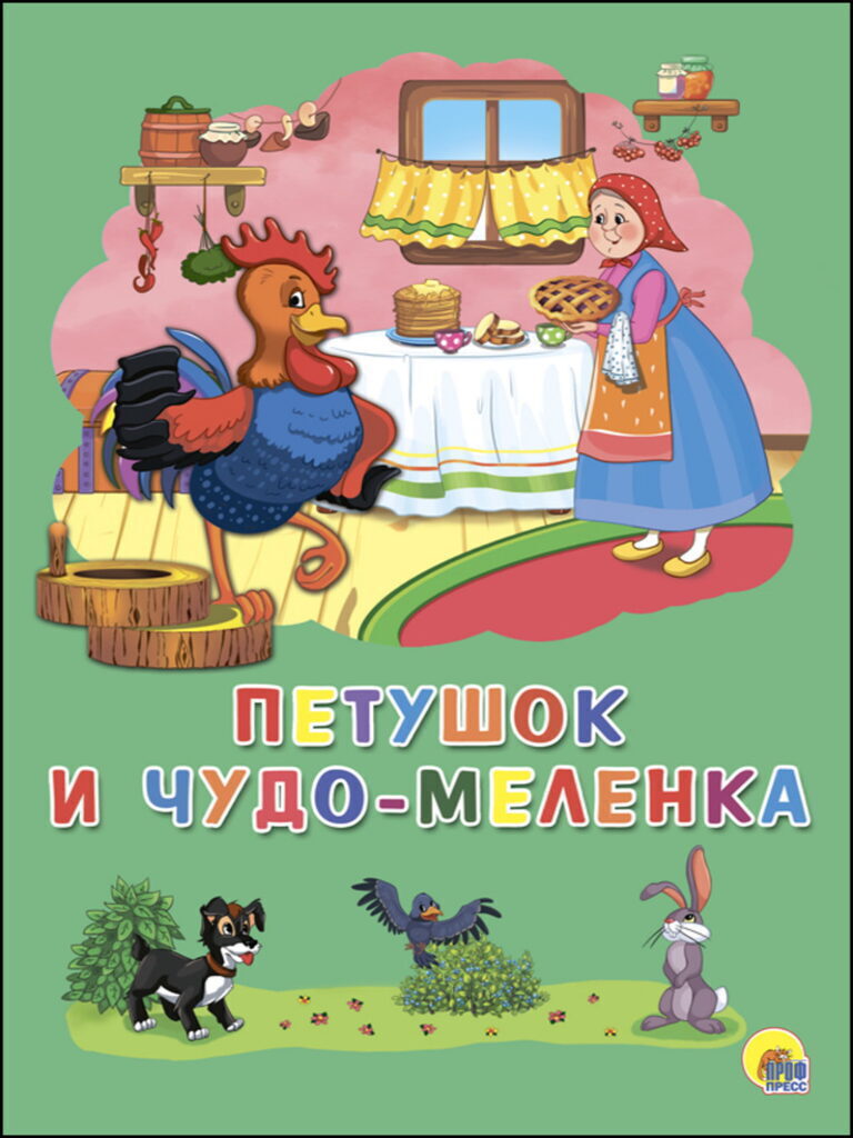 Книжка "4 разворота. Петушок и чудо-меленка" А5, 8стр.