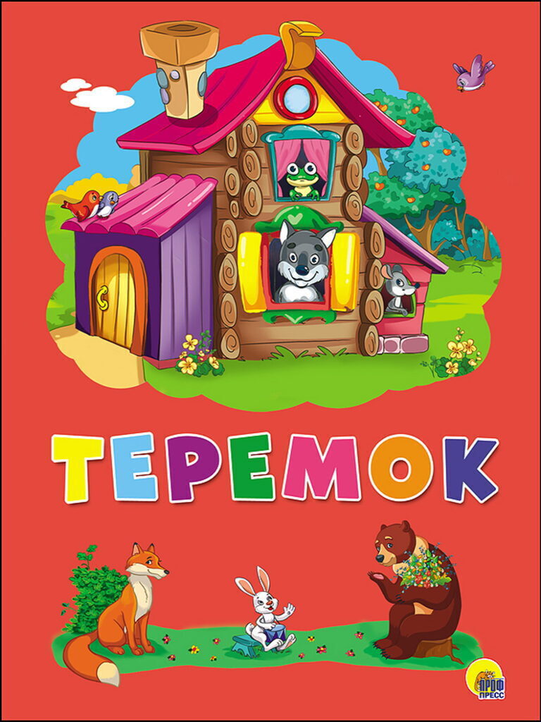 Книжка "4 разворота. Теремок" А5, 8стр.
