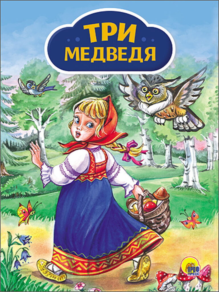 Книжка "4 разворота. Три медведя (девочка с корзинкой)" А5, 8стр.