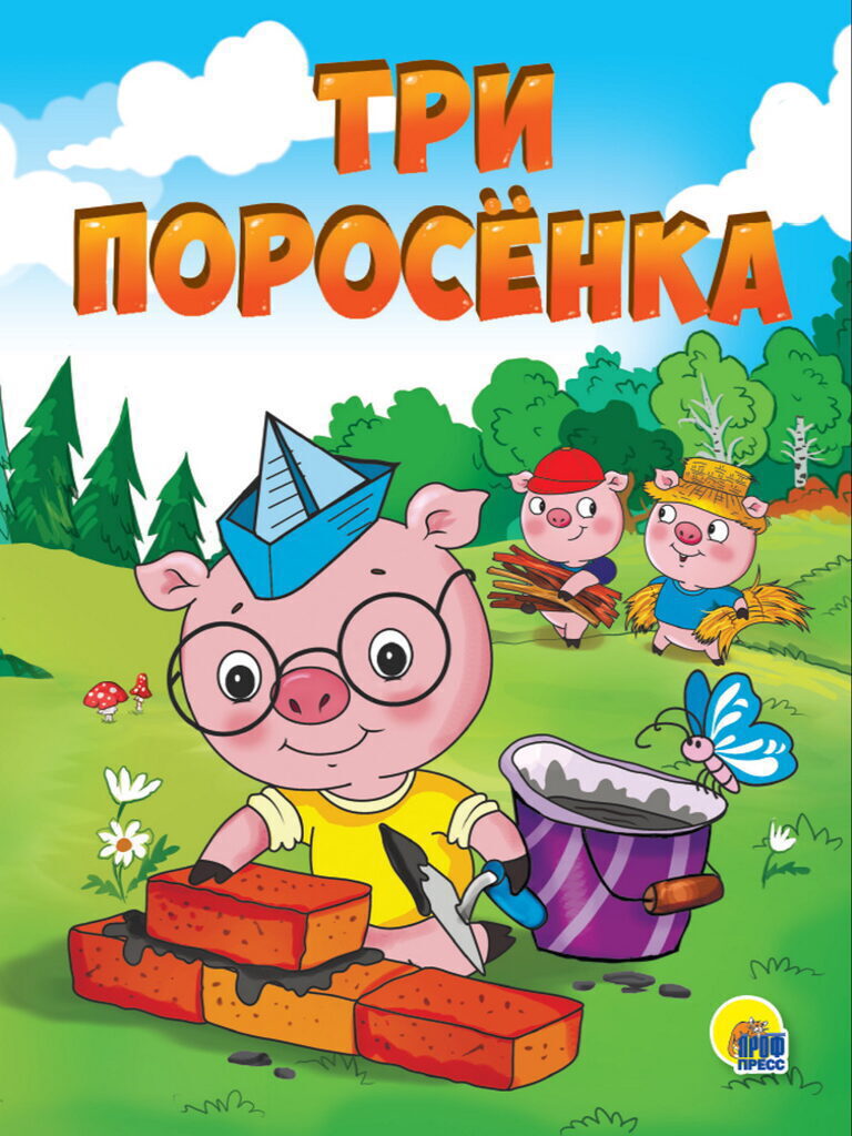 Книжка "4 разворота. Три поросенка" А5, 8стр.