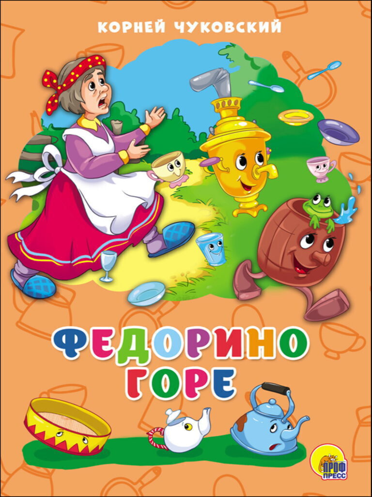 Книжка "4 разворота. Федорино горе" А5, 8стр.