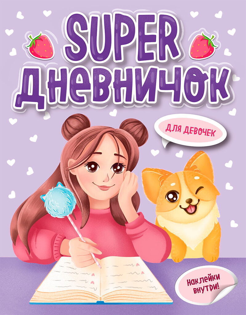 Дневник для девочки А5  24л., 7БЦ "Super дневничок для девочек" с наклейками