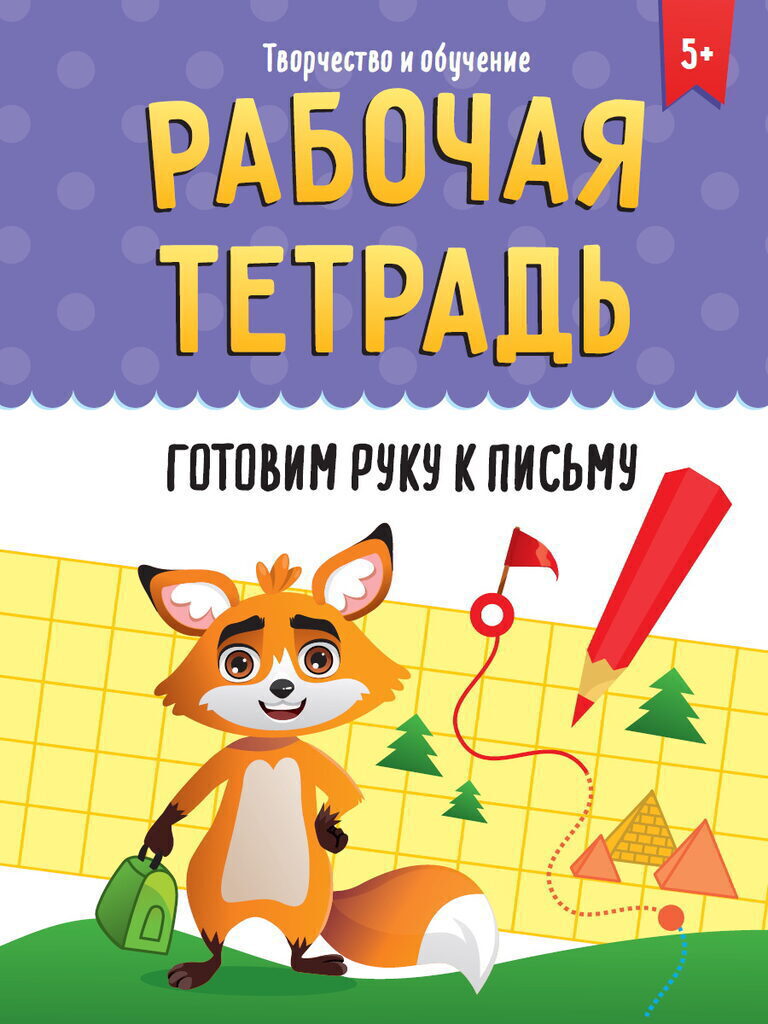 Рабочая тетрадь "Творчество и обучение. Готовим руку к письму" А4 32стр.