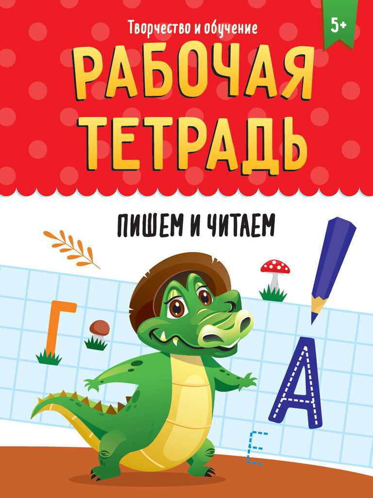 Рабочая тетрадь "Творчество и обучение. Пишем и читаем" А4 32стр.