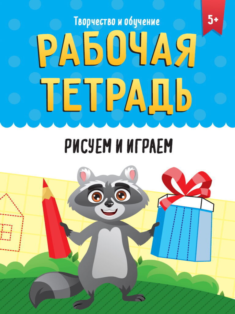 Рабочая тетрадь "Творчество и обучение. Рисуем и играем" А4 32стр.