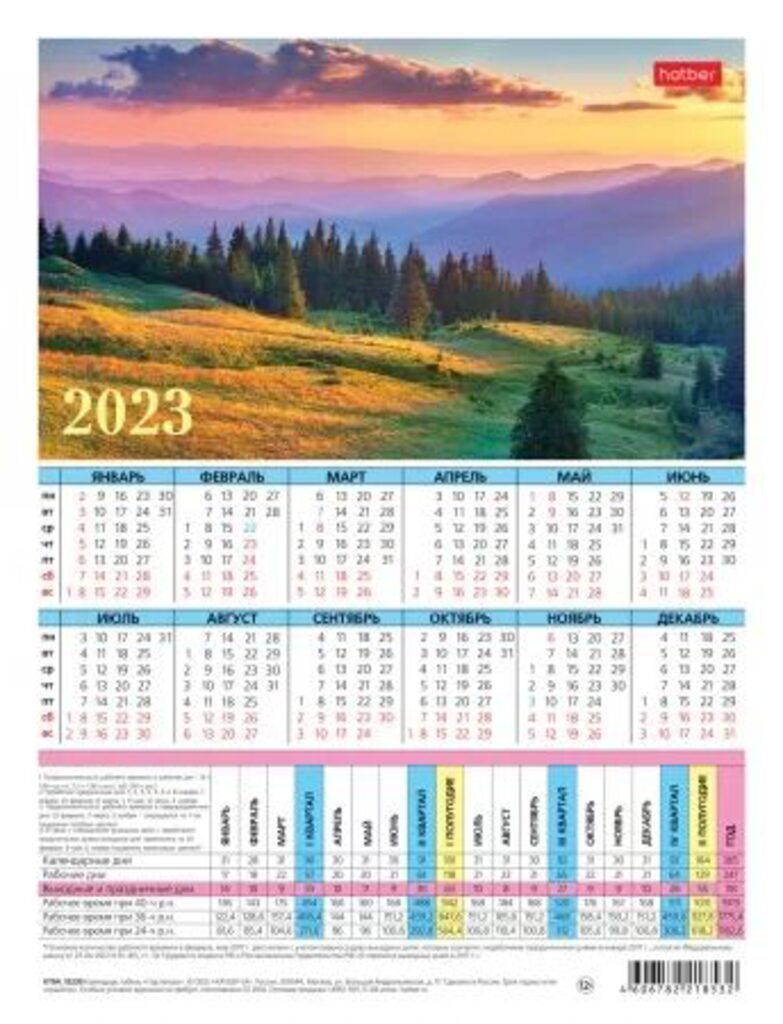 Календарь-ТАБЕЛЬ на 2023г., 195*225мм, Пейзажи