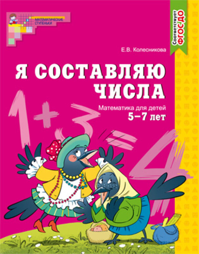 Книга 340*230мм 48стр. "Я составляю числа. Рабочая тетрадь для детей 5-7 лет Ч/Б" ФГОС ДО