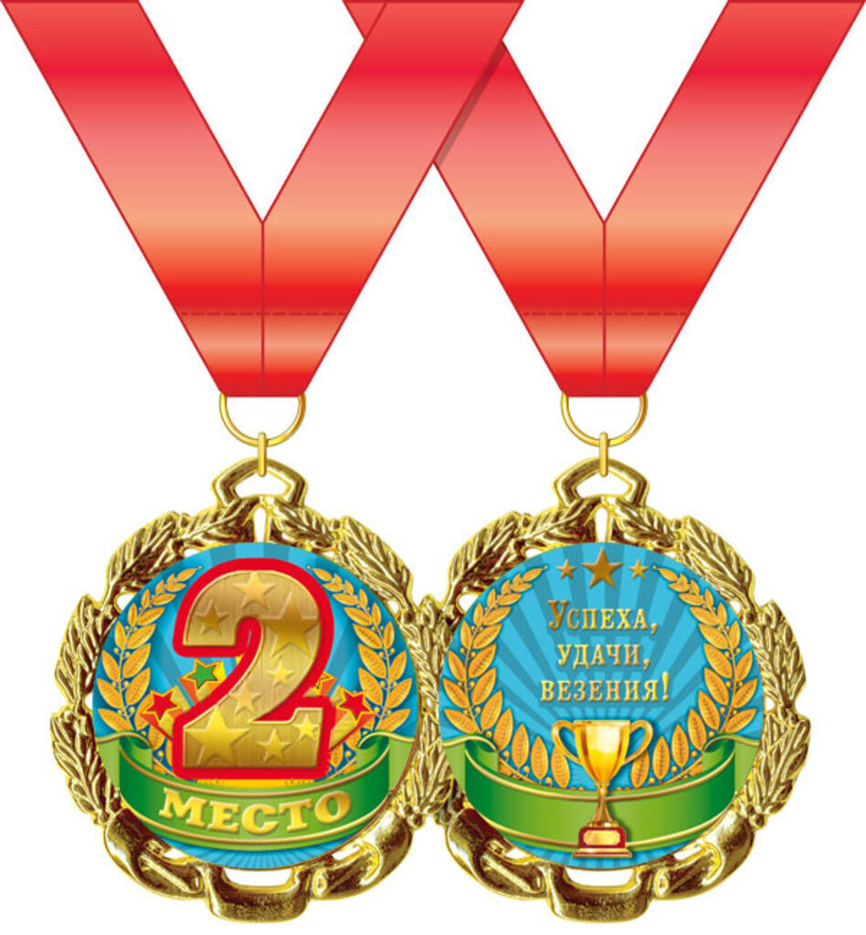 Медаль металлическая "2 место" с лентой