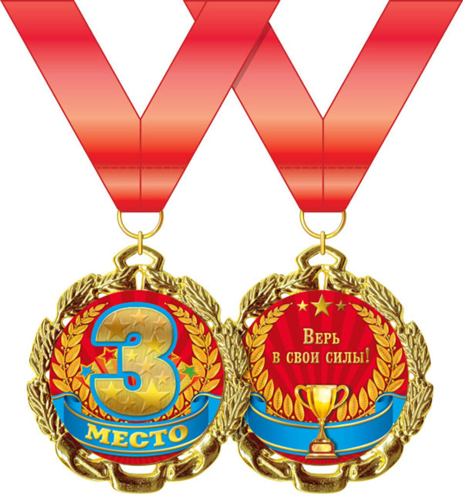 Медаль металлическая "3 место" с лентой