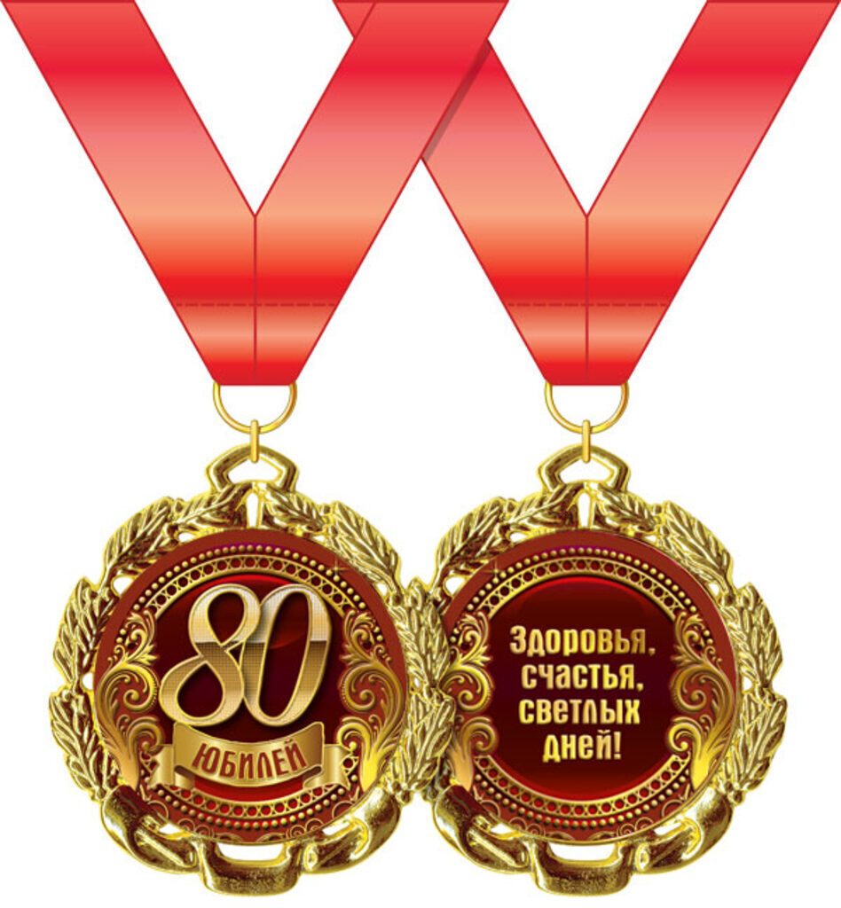 Медаль «80 лет ВЛКСМ»