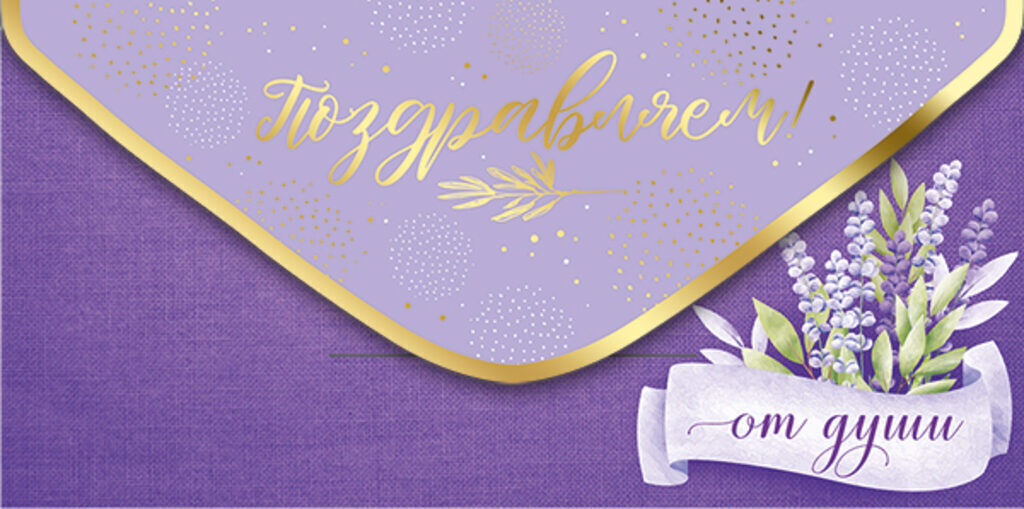 Конверт для денег "Поздравляем!"