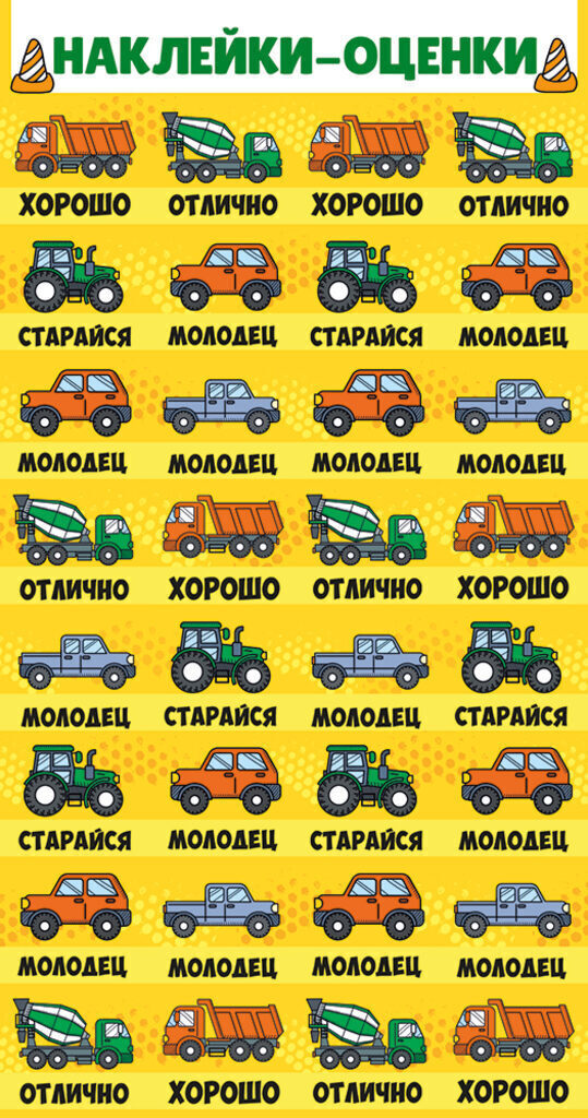 Наклейки-оценки 9*15см "Машинки"