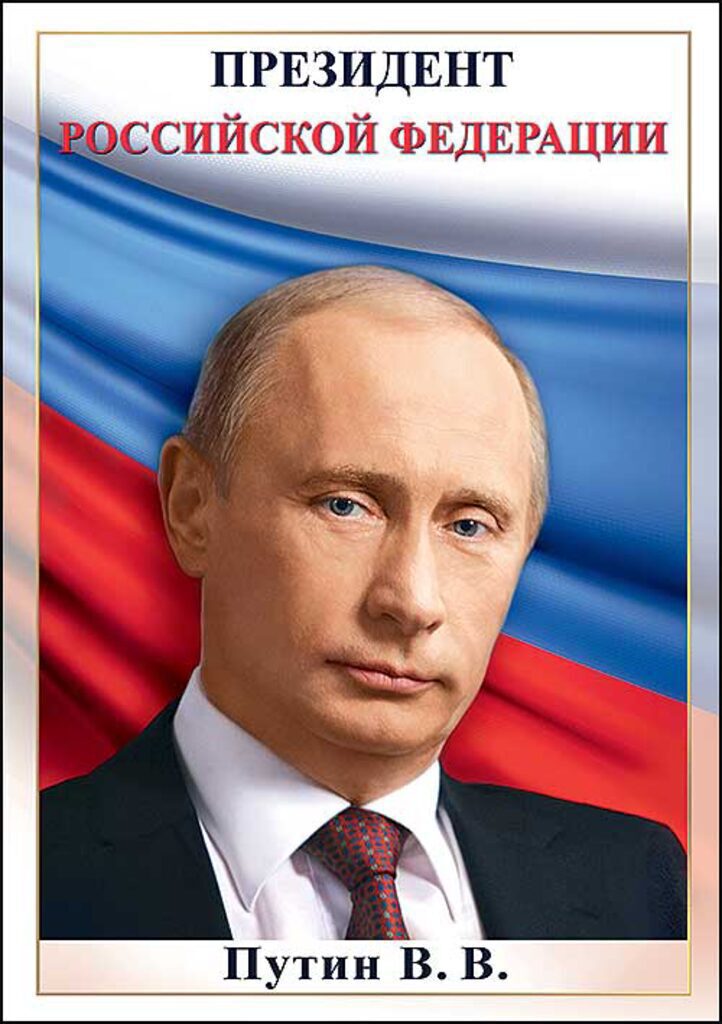 Плакат 20*30см "Портрет Путин В.В."