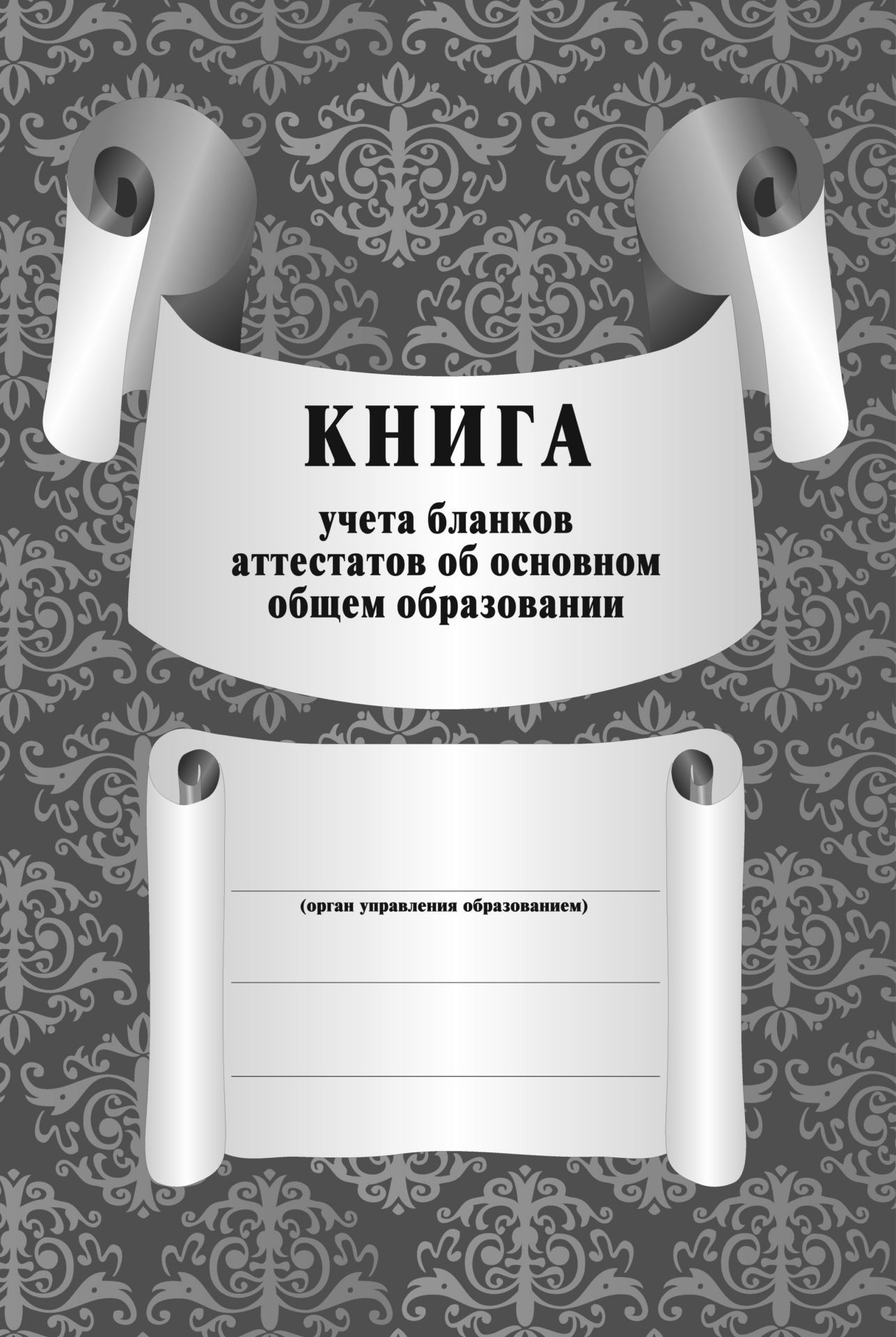 Книга учёта бланков аттестатов об основном общем образовании А4 72стр.