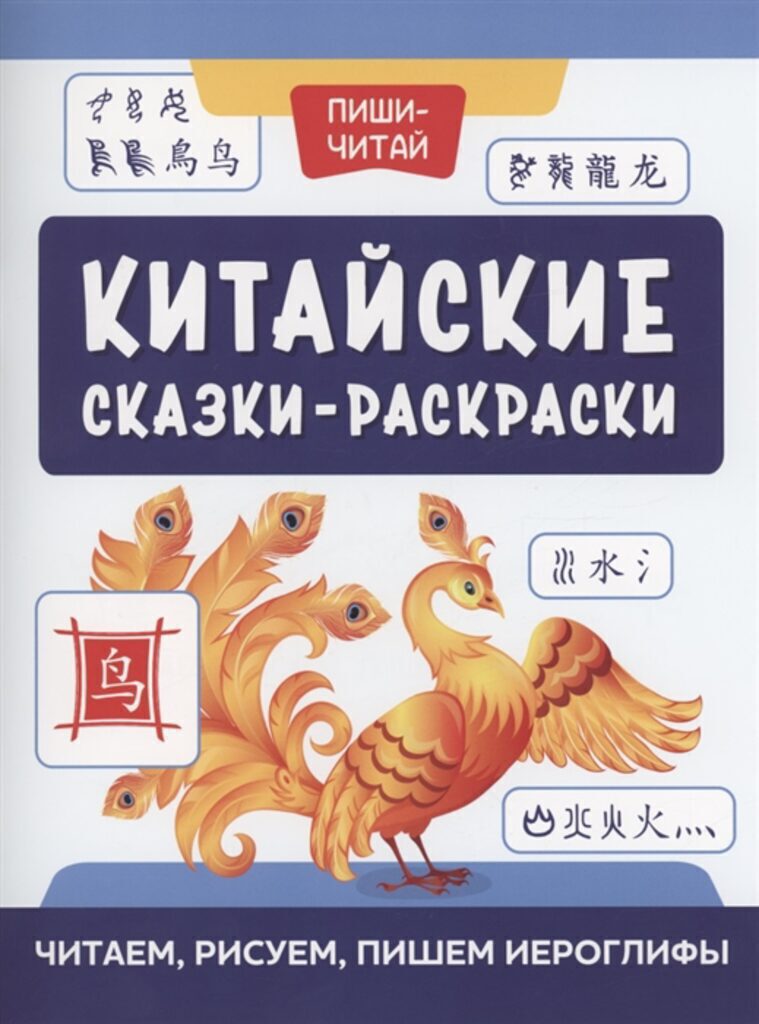 Раскраска "Пиши-читай. Китайские сказки-раскраски: читаем, рисуем, пишем иероглифы" А5 40стр