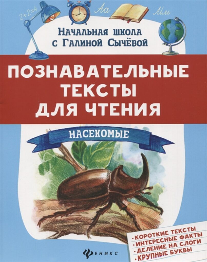 Книга "Начальная школа с Галиной Сычевой. Познавательные тексты для чтения: насекомые" А4, 32стр.*