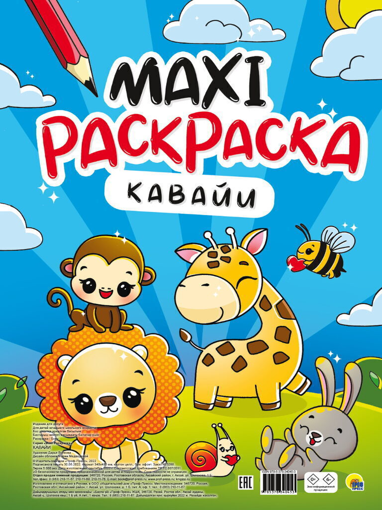 Раскраска "Макси-раскраска. Кавайи" 340*485мм 20стр.