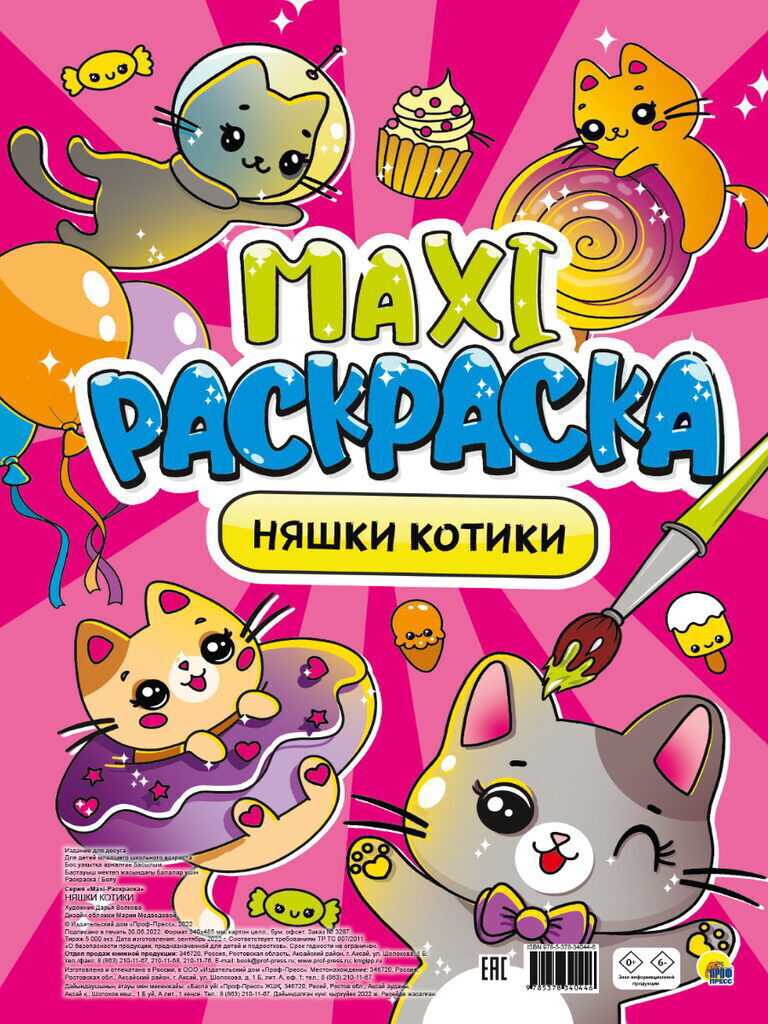 Раскраска "Макси-раскраска. Няшки-котики" 340*485мм 20стр.