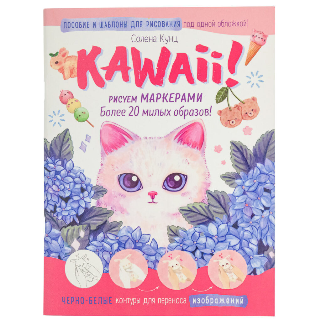 Скетчбук А4  32л., сшивка, 100гр/м2 "Kawaii! Рисуем маркерами: Более 20 милых образов!Бело-розовая"*