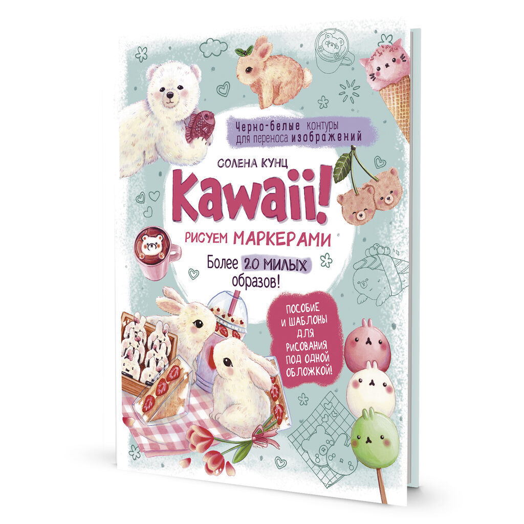 Скетчбук А4  32л., сшивка, 100гр/м2 "Kawaii! Рисуем маркерами: Более 20 милых образов!Бирюзовая"*