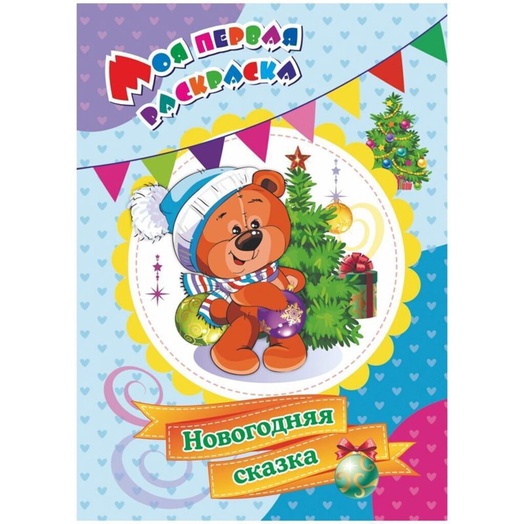НГ Моя первая раскраска. А4  8стр. Новогодняя сказка
