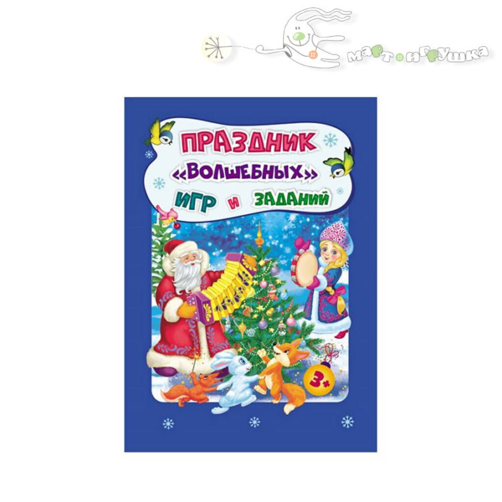 НГ Праздник "Волшебных" игр и заданий. А 5+ 32стр. Для детей 3-4 лет
