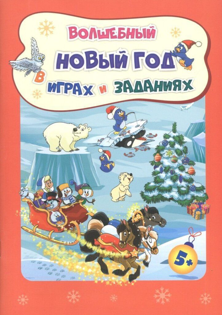 НГ Волшебный Новый год в играх и заданиях  А 5+ 32стр. Для детей 5-6 лет