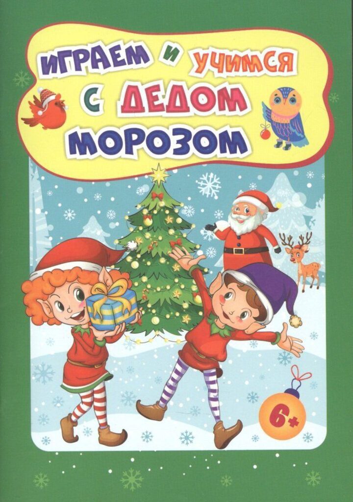 НГ Играем и учимся с Дедом Морозом.  А 5+ 32стр. Для детей 6-7 лет