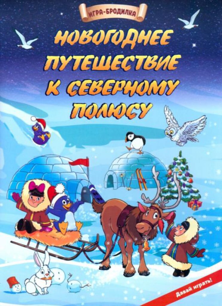 Настольная игра-бродилка. Новогоднее путешествие к Северному полюсу