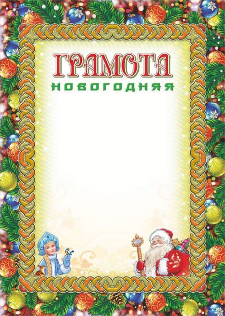 Грамота  А4 Новогодняя, мелованная, пл.250гр.
