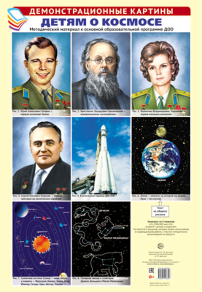 Картинки демонстрационные "Детям о космосе" А3, 8 картинок