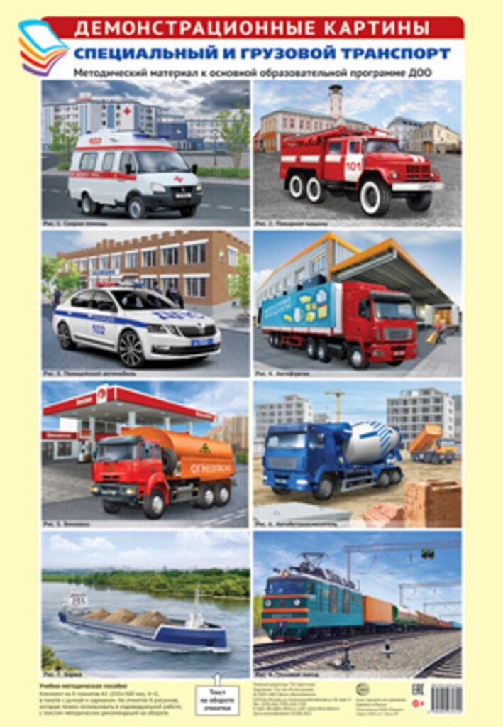 Картинки демонстрационные "Специальный и грузовой транспорт" А3, 8 картинок
