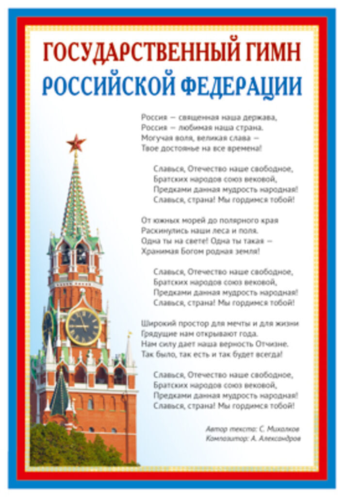 Плакат 30*42см "Государственный гимн РФ"