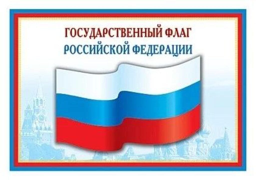 Плакат 30*42см "Государственный флаг РФ"