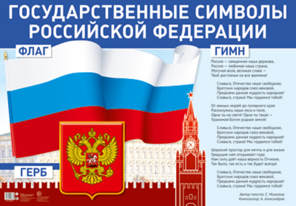 Плакат 60*80см "Государственные символы Российской Федерации"