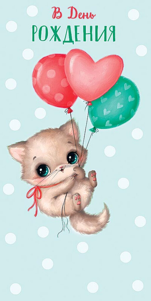 Открытка евро "В День Рождения"