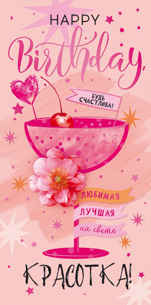 Конверт для денег "Happy birthday любимая"
