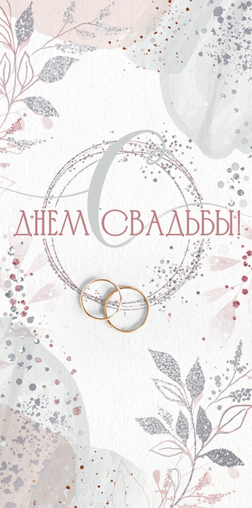 Конверт для денег  "С днем Свадьбы!"