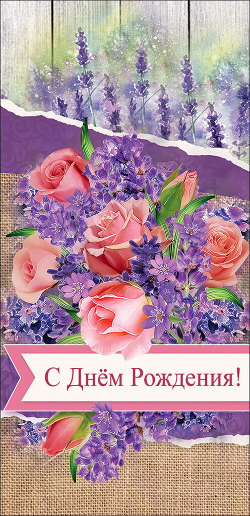 Открытка евро  "С днем рождения!"