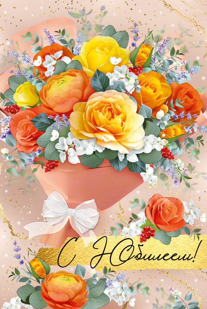 Открытка А5 "С юбилеем!"