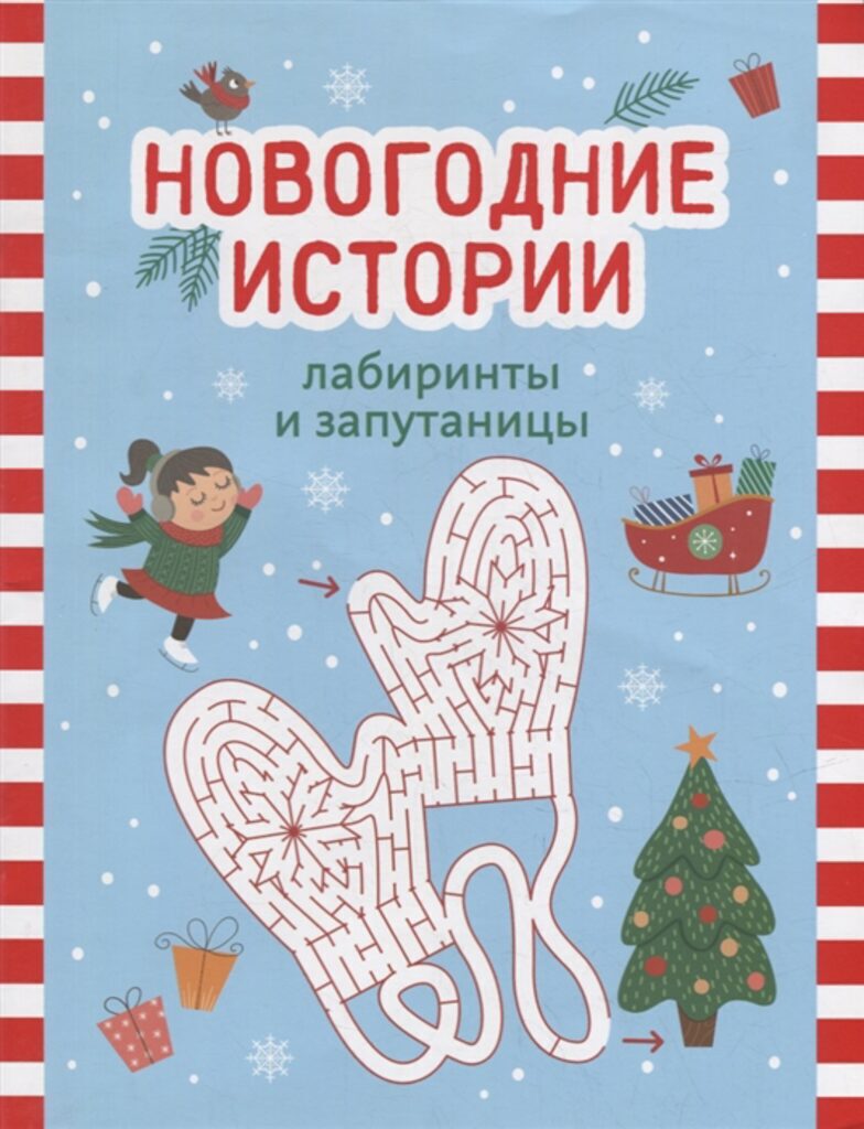 Книжка "С Новым годом! Новогодние истории: лабиринты и запутаницы" А4 32стр.