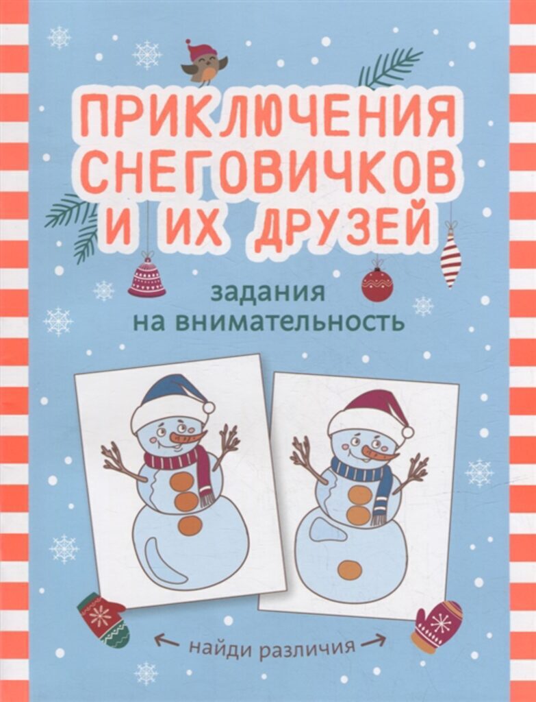 Книжка "С Новым годом! Приключения снеговичков и их друзей: задания на внимательность" А4 32стр.