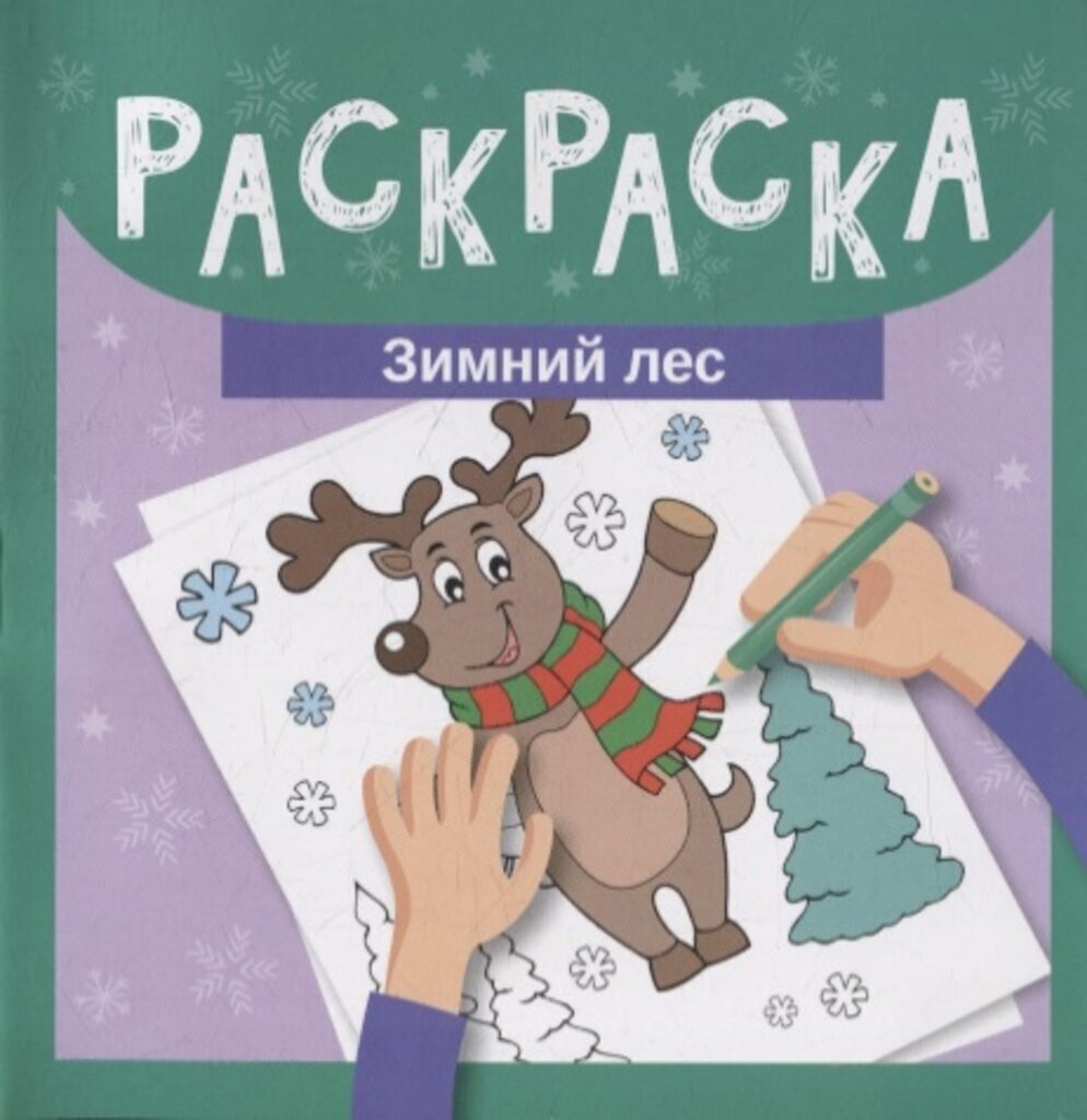 Раскраска "Зимний лес" 120*120мм, 16стр.
