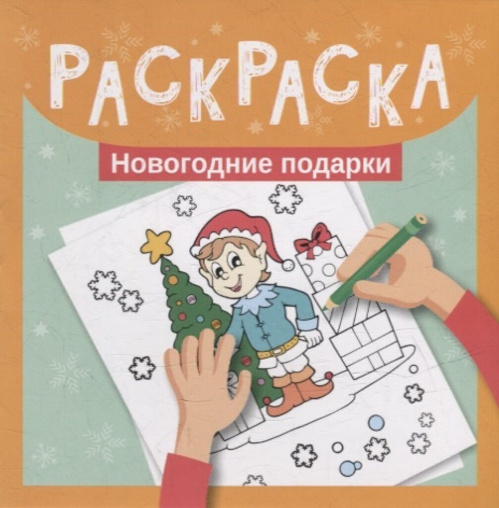 Раскраска "Новогодние подарки" 120*120мм, 16стр.