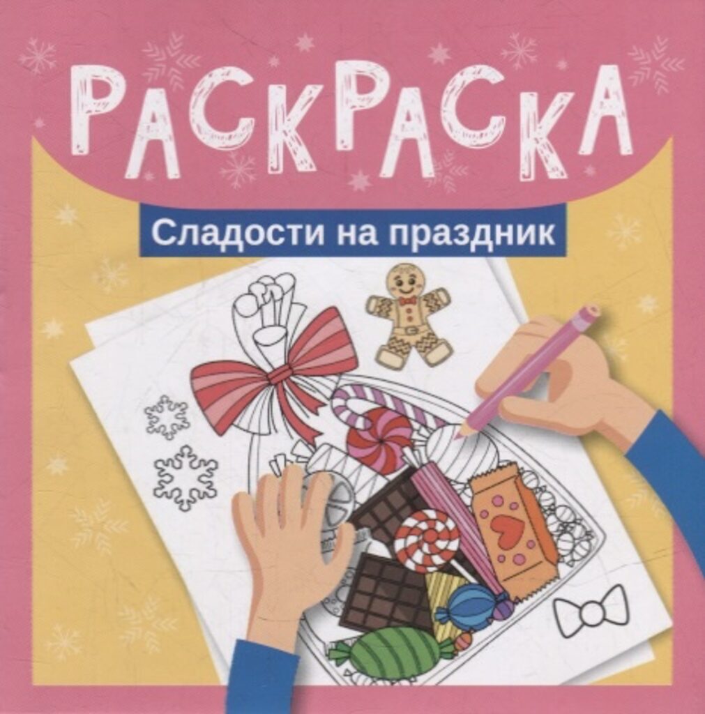 Раскраска "Сладости на праздник" 120*120мм, 16стр.