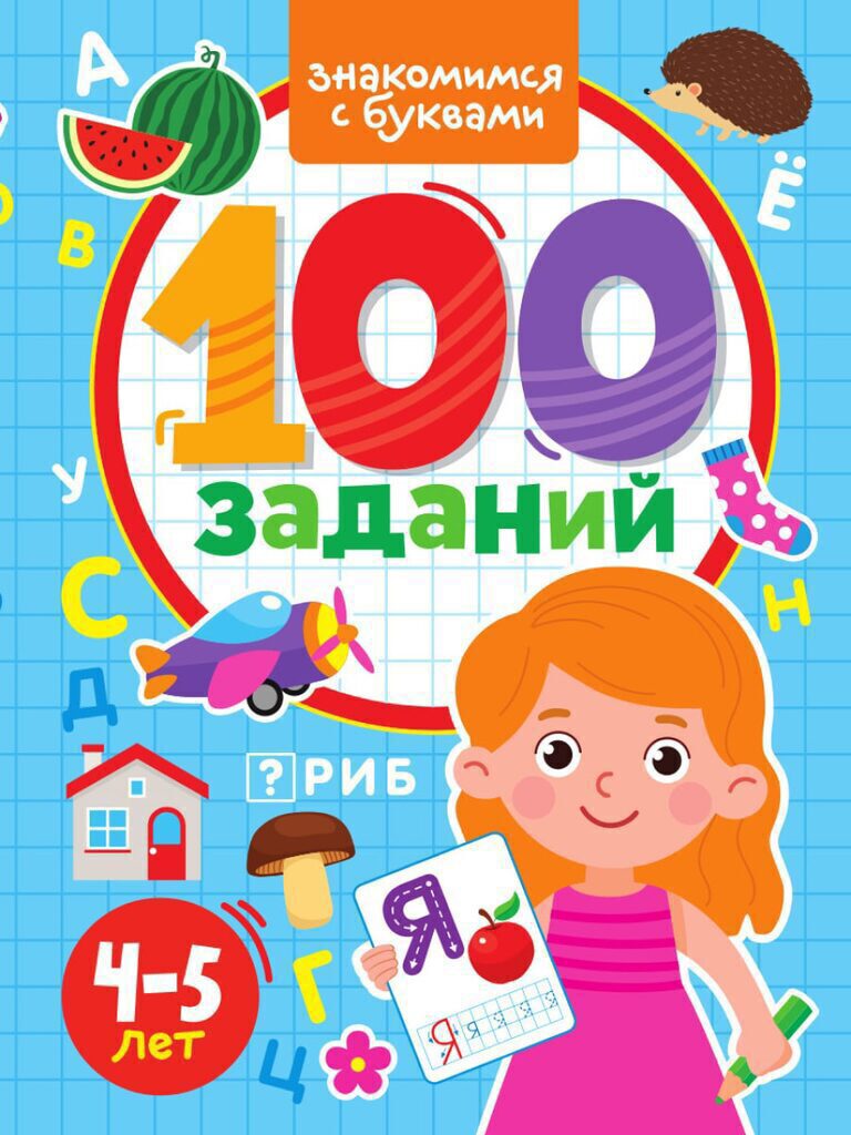Книга "100 заданий. Знакомимся с буквами" А4 48стр.